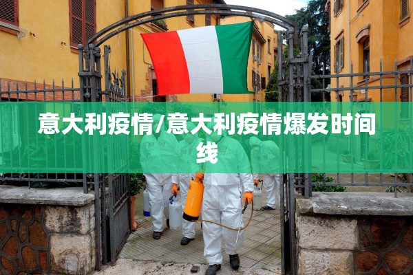 意大利疫情/意大利疫情爆发时间线