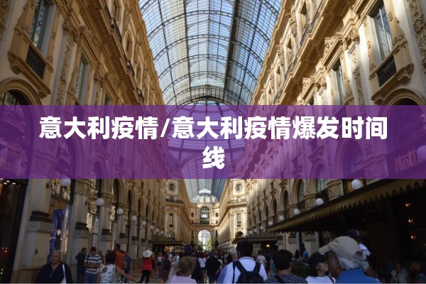 意大利疫情/意大利疫情爆发时间线