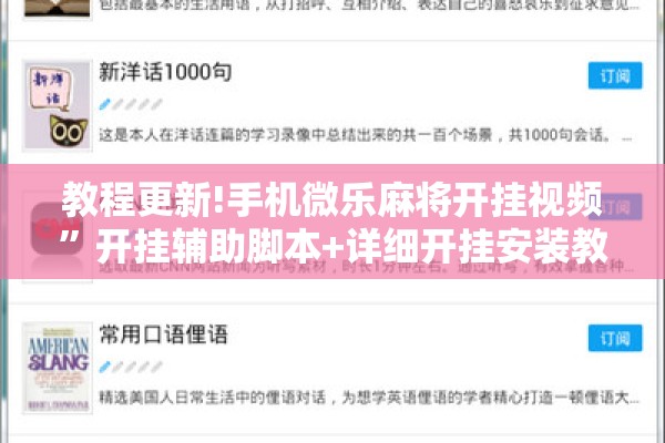 教程更新!手机微乐麻将开挂视频	”开挂辅助脚本+详细开挂安装教程