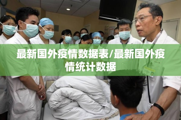 最新国外疫情数据表/最新国外疫情统计数据
