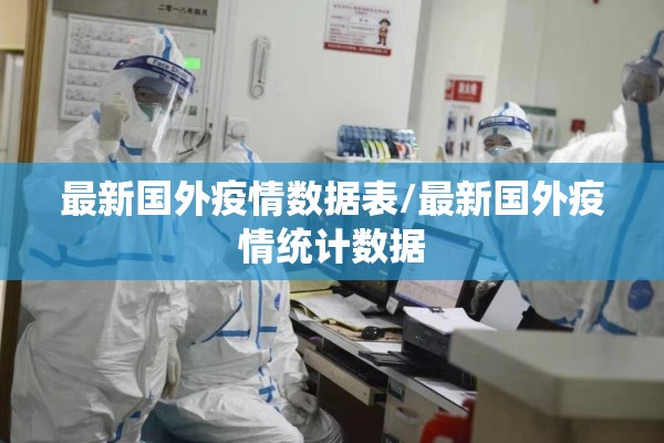 最新国外疫情数据表/最新国外疫情统计数据