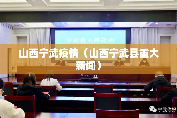 山西宁武疫情(山西宁武县重大新闻) 山西宁武疫情(山西宁武县重大新闻)