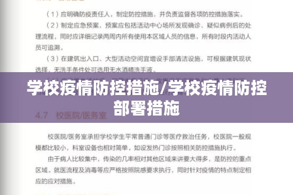 学校疫情防控措施/学校疫情防控部署措施 学校疫情防控措施/学校疫情防控部署措施