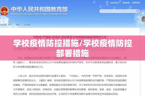 学校疫情防控措施/学校疫情防控部署措施 学校疫情防控措施/学校疫情防控部署措施