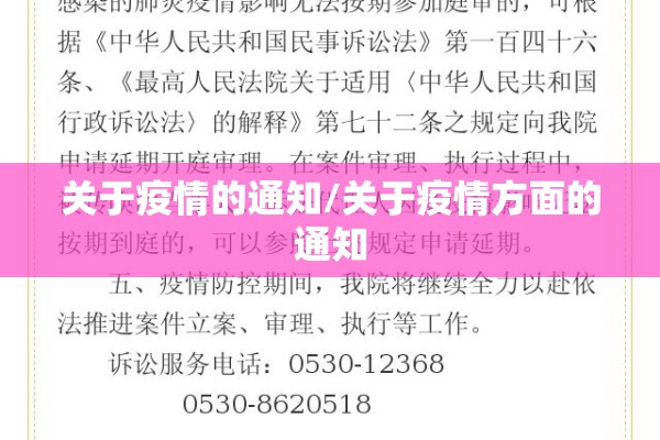 关于疫情的通知/关于疫情方面的通知
