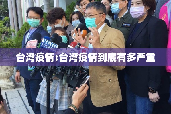 台湾疫情:台湾疫情到底有多严重