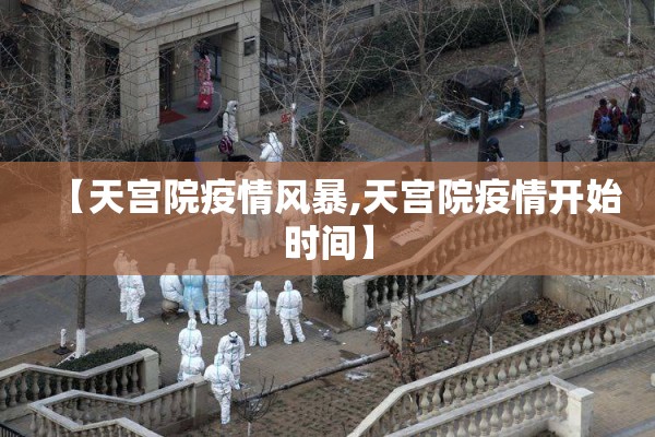 【天宫院疫情风暴,天宫院疫情开始时间】