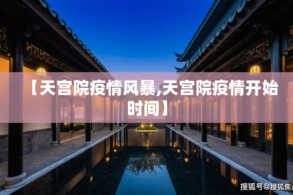 【天宫院疫情风暴,天宫院疫情开始时间】