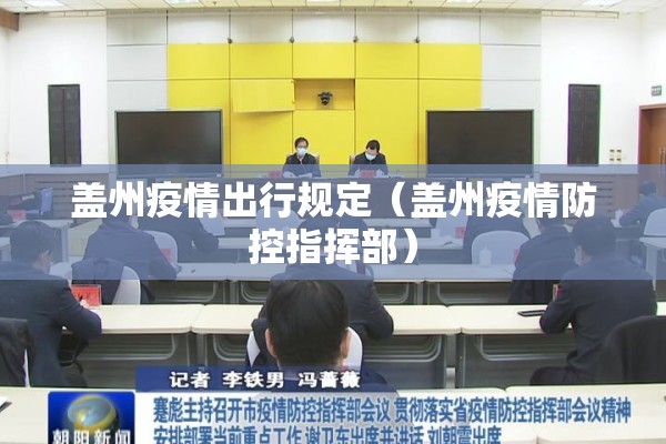 盖州疫情出行规定（盖州疫情防控指挥部）