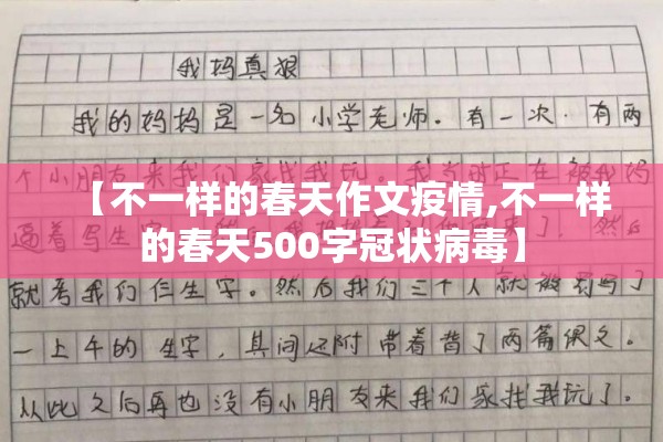 【不一样的春天作文疫情,不一样的春天500字冠状病毒】
