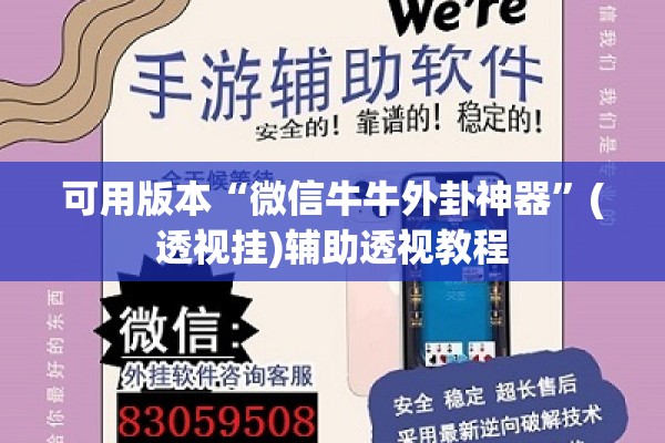 可用版本“微信牛牛外卦神器	”(透视挂)辅助透视教程