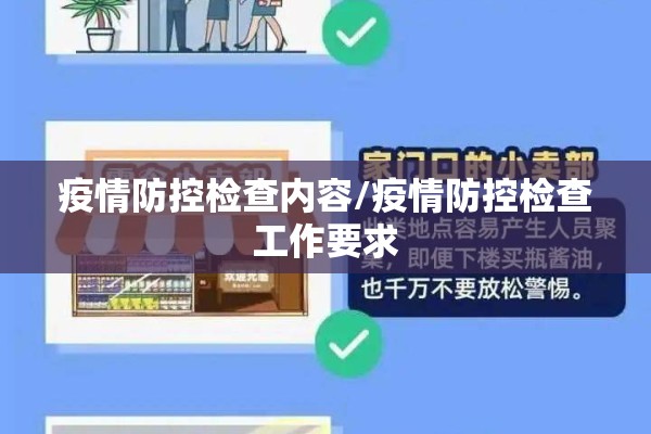 疫情防控检查内容/疫情防控检查工作要求 疫情防控检查内容/疫情防控检查工作要求