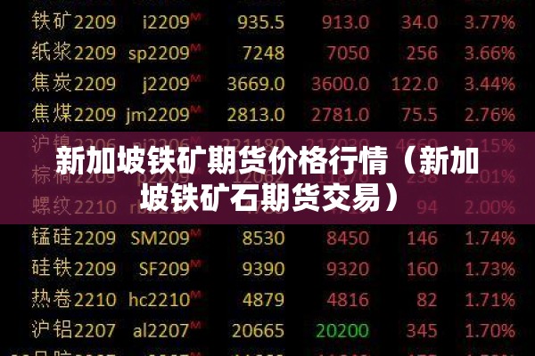 新加坡铁矿期货价格行情（新加坡铁矿石期货交易）