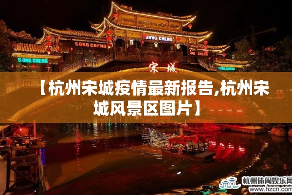 【杭州宋城疫情最新报告,杭州宋城风景区图片】