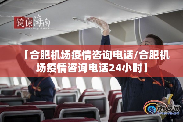 【合肥机场疫情咨询电话/合肥机场疫情咨询电话24小时】