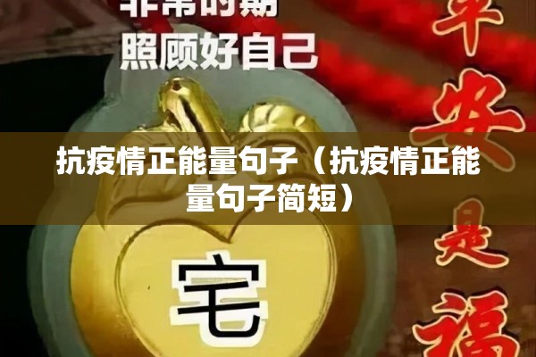 抗疫情正能量句子(抗疫情正能量句子简短) 抗疫情正能量句子(抗疫情正能量句子简短)