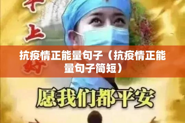 抗疫情正能量句子(抗疫情正能量句子简短) 抗疫情正能量句子(抗疫情正能量句子简短)