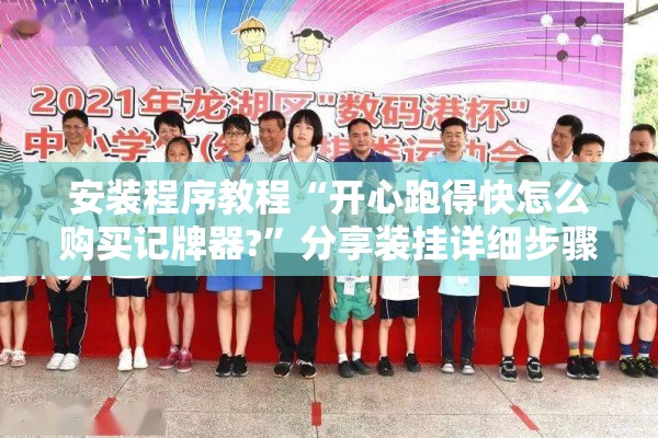 安装程序教程“开心跑得快怎么购买记牌器?”分享装挂详细步骤