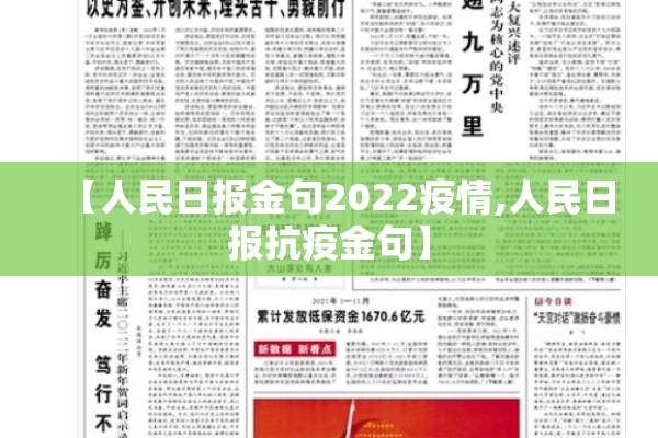 【人民日报金句2022疫情,人民日报抗疫金句】