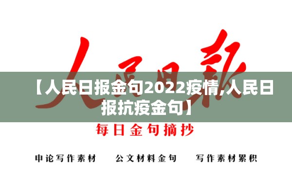 【人民日报金句2022疫情,人民日报抗疫金句】