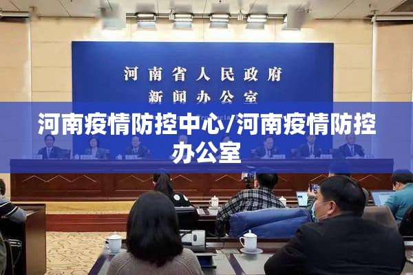 河南疫情防控中心/河南疫情防控办公室