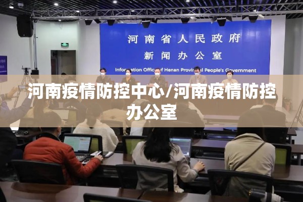 河南疫情防控中心/河南疫情防控办公室