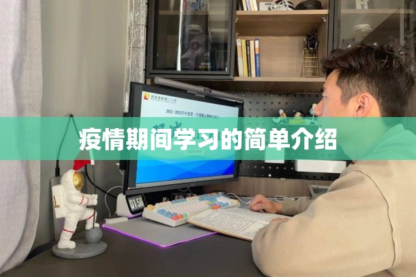 疫情期间学习的简单介绍