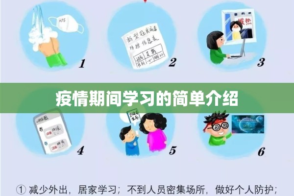 疫情期间学习的简单介绍