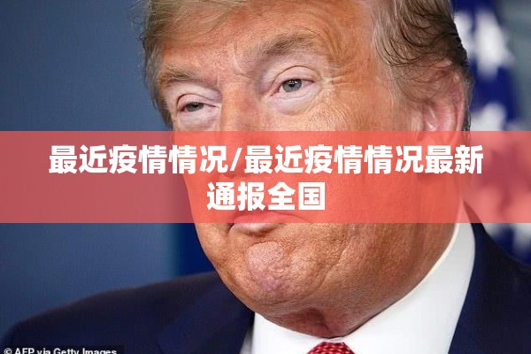 最近疫情情况/最近疫情情况最新通报全国
