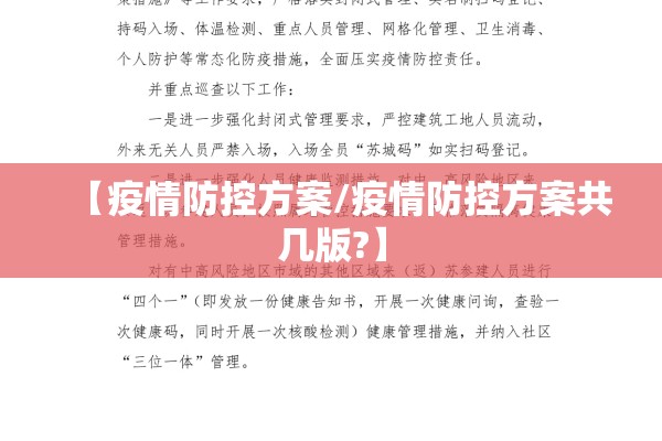 【疫情防控方案/疫情防控方案共几版?】 【疫情防控方案/疫情防控方案共几版?】