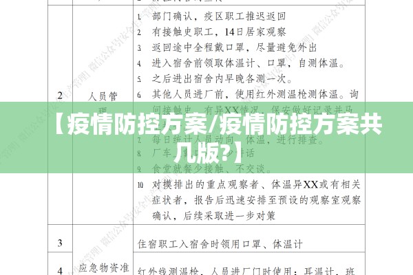 【疫情防控方案/疫情防控方案共几版?】 【疫情防控方案/疫情防控方案共几版?】
