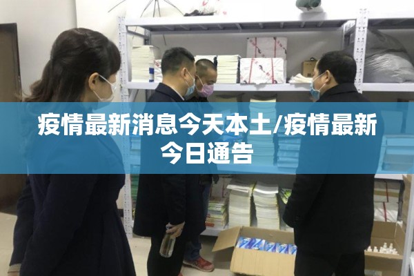 疫情最新消息今天本土/疫情最新今日通告 疫情最新消息今天本土/疫情最新今日通告