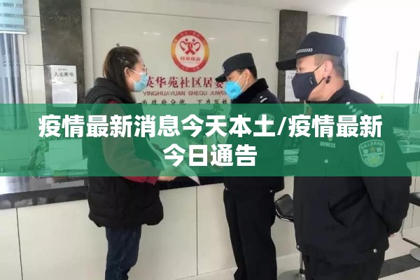 疫情最新消息今天本土/疫情最新今日通告 疫情最新消息今天本土/疫情最新今日通告