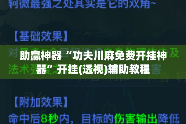 助赢神器“功夫川麻免费开挂神器	”开挂(透视)辅助教程