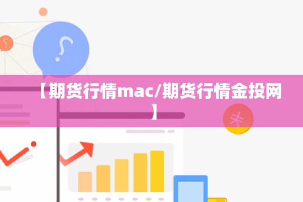 【期货行情mac/期货行情金投网】