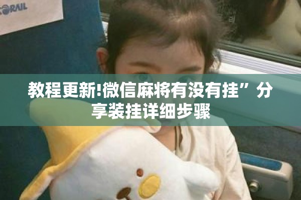 教程更新!微信麻将有没有挂	”分享装挂详细步骤