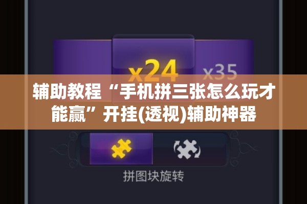 辅助教程“手机拼三张怎么玩才能赢”开挂(透视)辅助神器