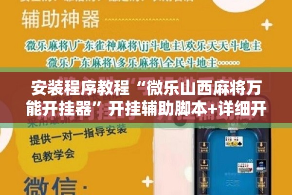 安装程序教程“微乐山西麻将万能开挂器	”开挂辅助脚本+详细开挂安装教程