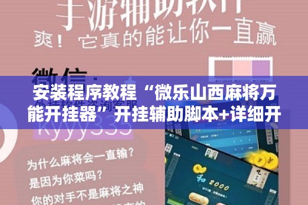安装程序教程“微乐山西麻将万能开挂器”开挂辅助脚本+详细开挂安装教程
