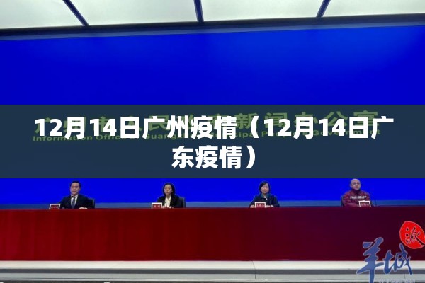 12月14日广州疫情(12月14日广东疫情) 12月14日广州疫情(12月14日广东疫情)