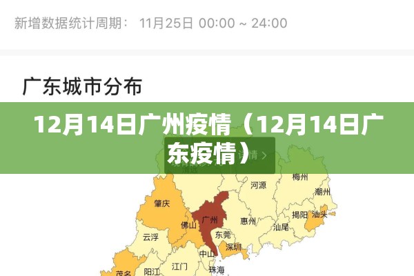12月14日广州疫情(12月14日广东疫情) 12月14日广州疫情(12月14日广东疫情)