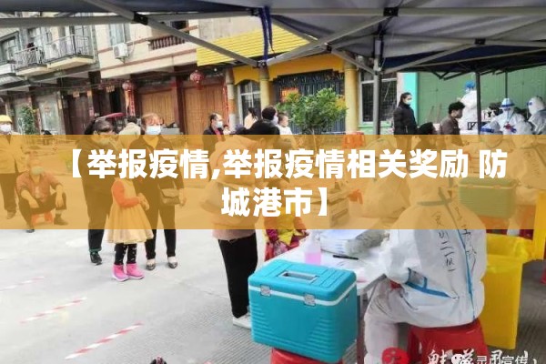 【举报疫情,举报疫情相关奖励 防城港市】