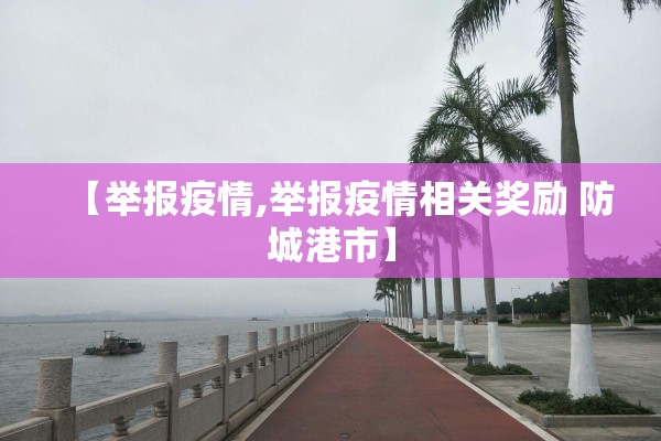 【举报疫情,举报疫情相关奖励 防城港市】