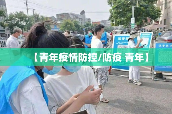 【青年疫情防控/防疫 青年】