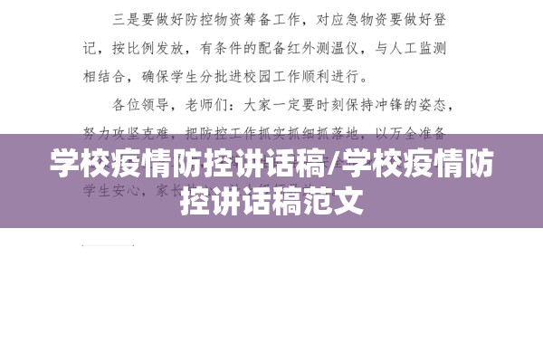 学校疫情防控讲话稿/学校疫情防控讲话稿范文