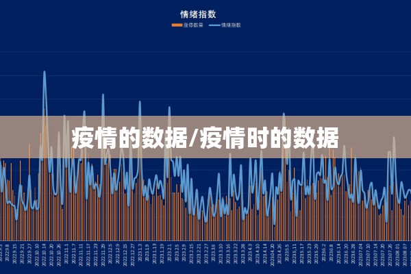 疫情的数据/疫情时的数据