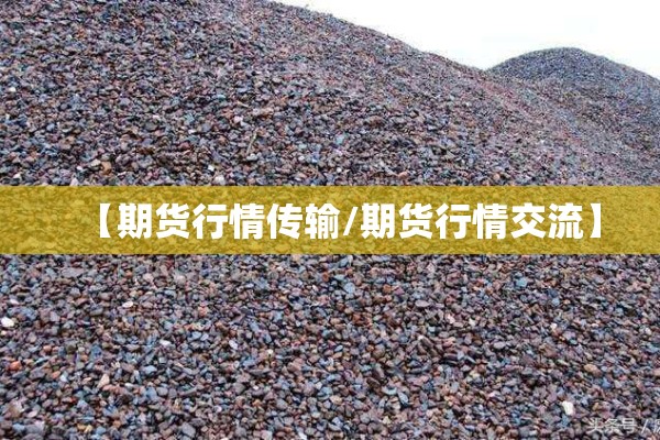 【期货行情传输/期货行情交流】
