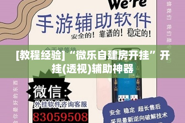 [教程经验]“微乐自建房开挂	”开挂(透视)辅助神器