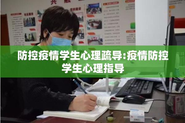防控疫情学生心理疏导:疫情防控学生心理指导 防控疫情学生心理疏导:疫情防控学生心理指导