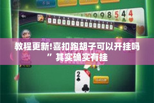 教程更新!喜扣跑胡子可以开挂吗”其实确实有挂